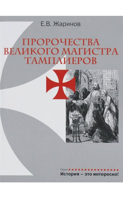 Обложка книги «Пророчества великого магистра тамплиеров» автора Евгеного Жаринова издание 2013 года. ISBN 9785480002751.