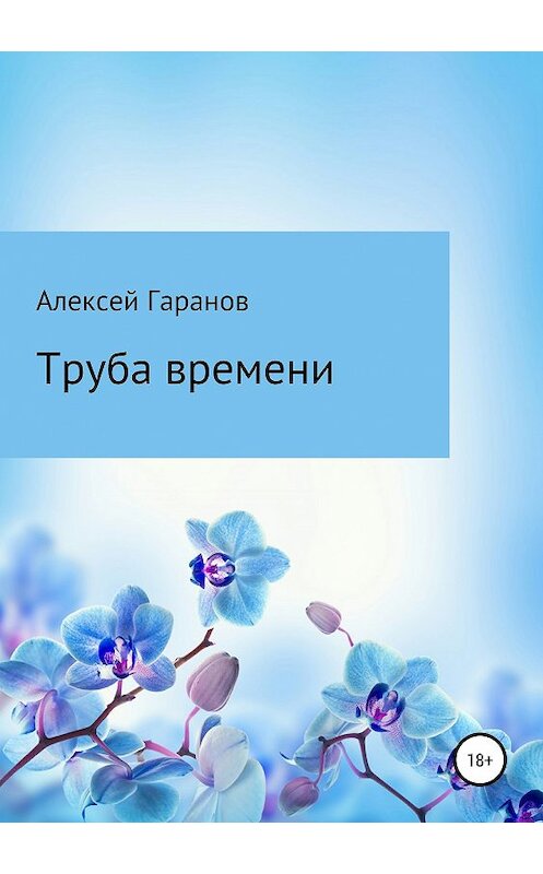 Обложка книги «Труба времени» автора Алексея Гаранова издание 2019 года.