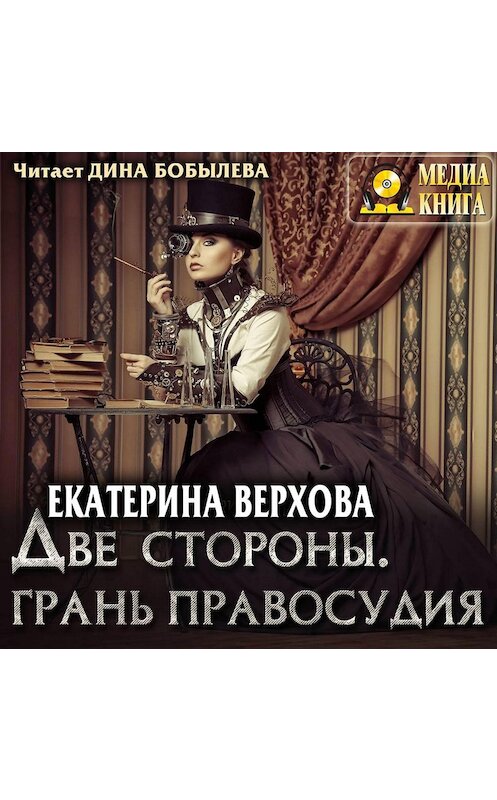 Обложка аудиокниги «Две стороны. Грань правосудия» автора Екатериной Верховы.