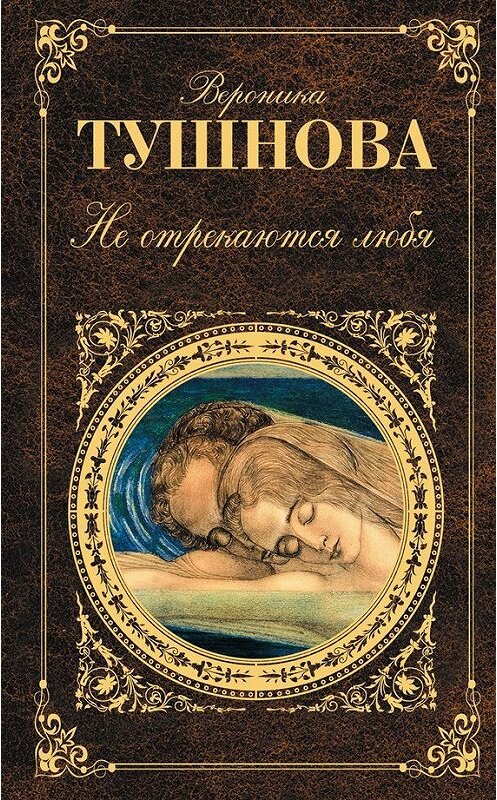 Обложка книги «Не отрекаются любя (сборник)» автора Вероники Тушновы издание 2012 года. ISBN 9785699578948.