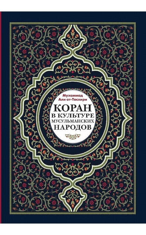 Обложка книги «Коран в культуре мусульманских народов» автора Мухаммад Ат-Тасхири. ISBN 9785907041073.