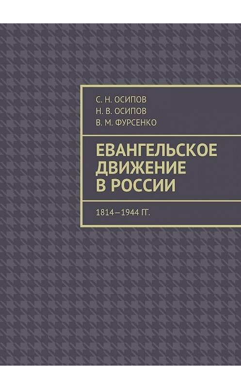 Обложка книги «Евангельское движение в России. 1814—1944 гг.» автора . ISBN 9785448345456.