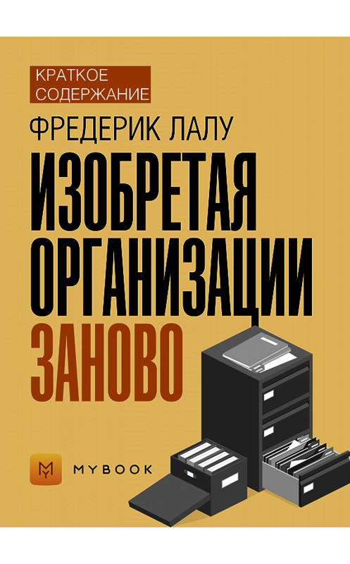 Обложка книги «Краткое содержание «Изобретая организации заново»» автора Владиславы Бондины.