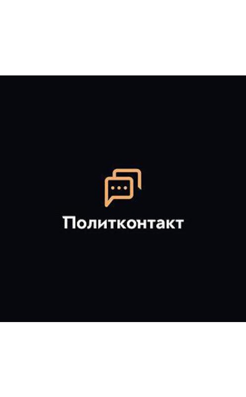 Обложка аудиокниги «Политконтакт. Дмитрий Goblin Пучков: Что мы празднуем в День Победы» автора Дмитрия Пучкова.