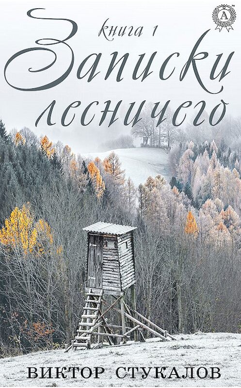 Обложка книги «Записки лесничего. Книга 1» автора Виктора Стукалова. ISBN 9780887152870.