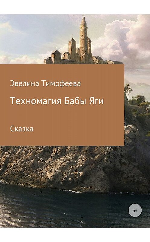 Обложка книги «Техномагия Бабы Яги» автора Эвелиной Тимофеевы издание 2018 года.