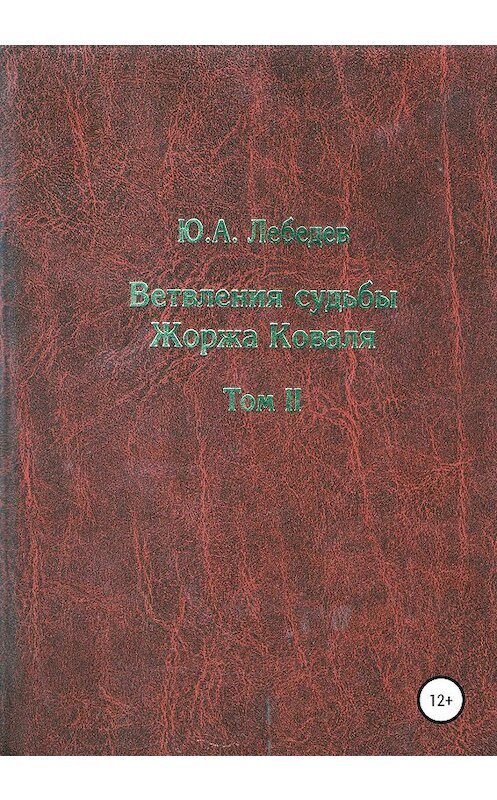 Обложка книги «Ветвления судьбы Жоржа Коваля. Т. 2» автора Юрия Лебедева издание 2020 года.