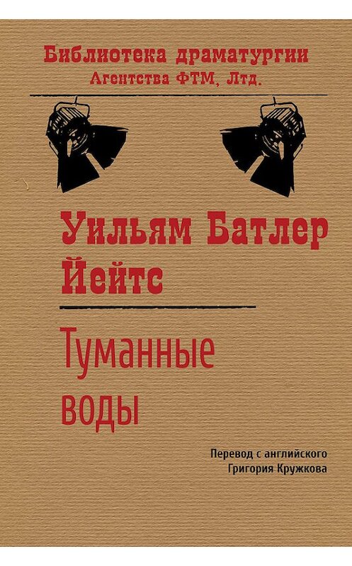 Обложка книги «Туманные воды» автора Уильяма Йейтса. ISBN 9785446720620.