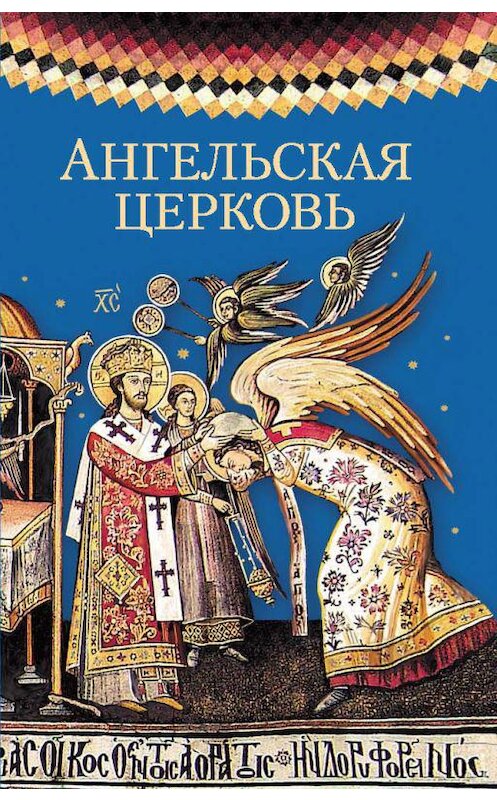 Обложка книги «Ангельская церковь» автора Сборника издание 2015 года. ISBN 9785906793102.