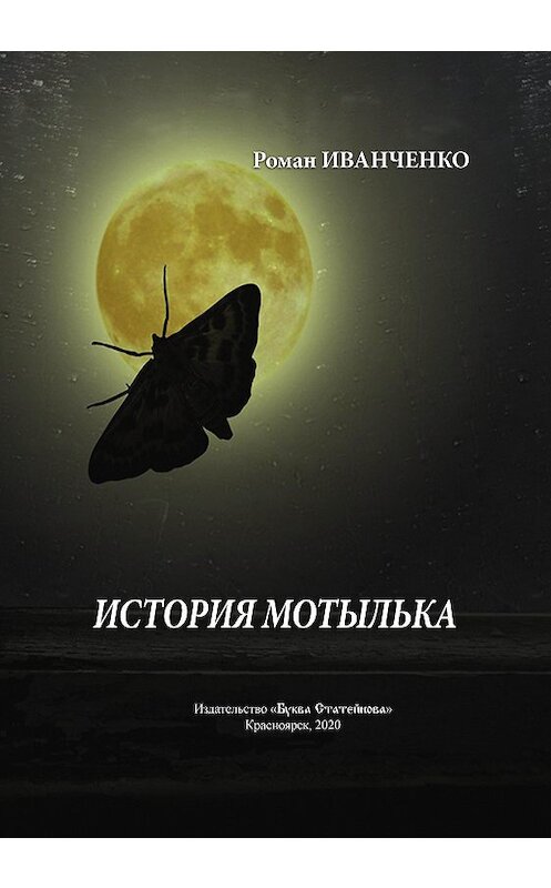 Обложка книги «История мотылька» автора Роман Иванченко издание 2020 года. ISBN 9785449106933.