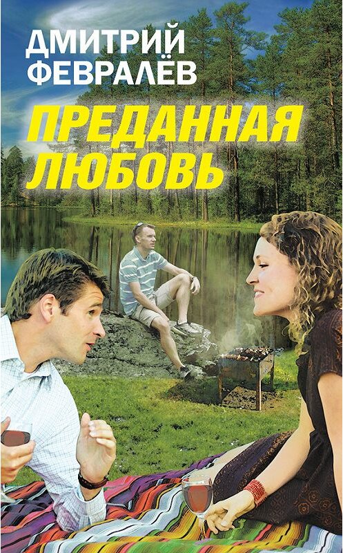 Обложка книги «Преданная любовь» автора Дмитрия Февралева издание 2014 года. ISBN 9785443809694.
