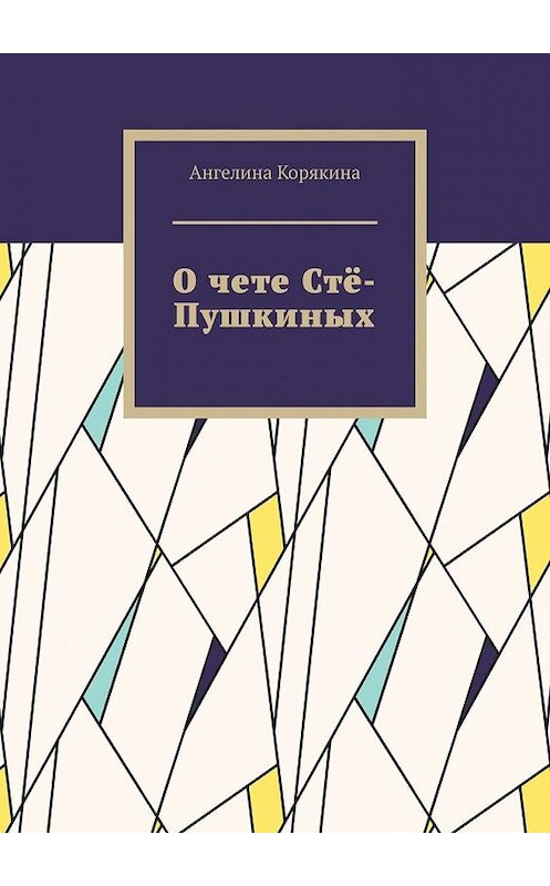 Обложка книги «О чете Стё-Пушкиных» автора Ангелиной Корякины. ISBN 9785449389824.