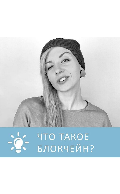 Обложка аудиокниги «Что такое блокчейн» автора Анны Писаревская.
