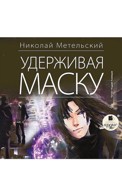 Обложка аудиокниги «Удерживая маску» автора Николая Метельския.