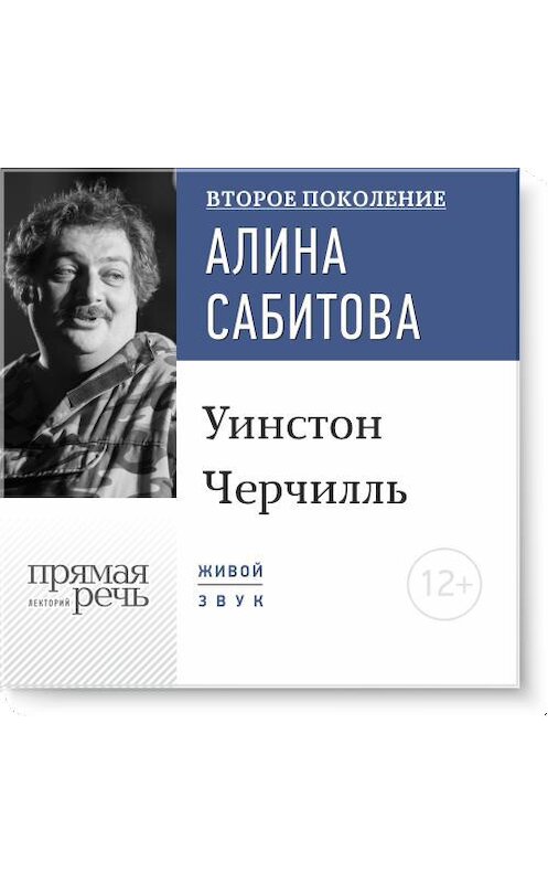 Обложка аудиокниги «Лекция «Уинстон Черчилль»» автора .