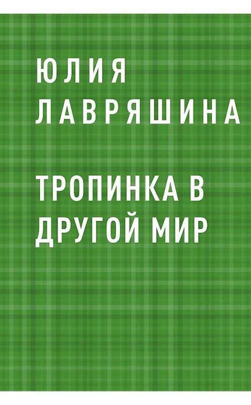 Обложка книги «Тропинка в другой мир» автора Юлии Лавряшины.