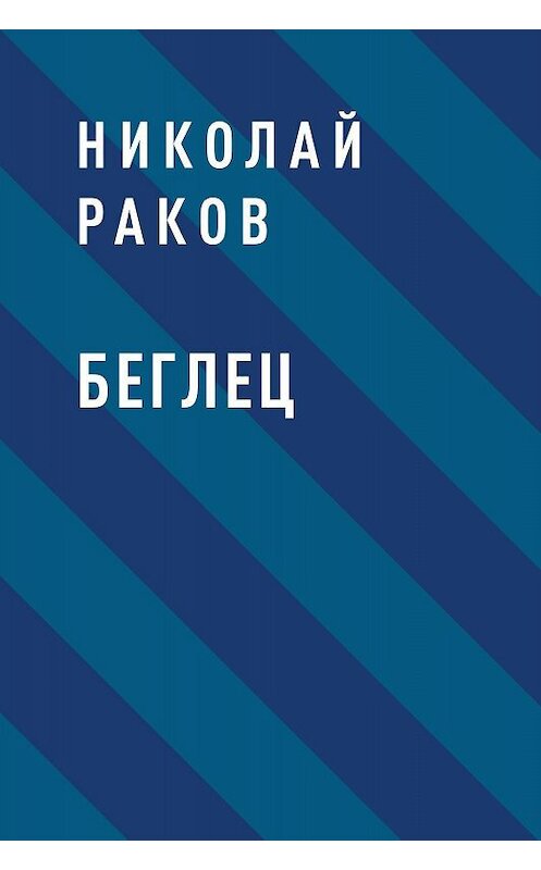 Обложка книги «Беглец» автора Николая Ракова.