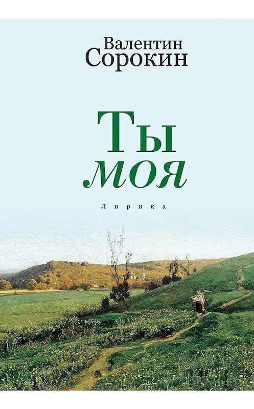 Обложка книги «Ты моя» автора Валентина Сорокина издание 2018 года. ISBN 9785000956168.