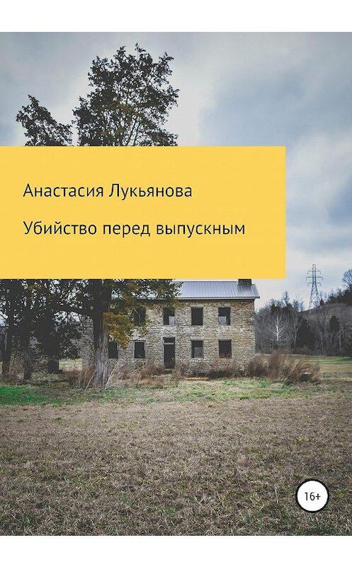 Обложка книги «Убийство перед выпускным» автора Анастасии Лукьяновы издание 2020 года.