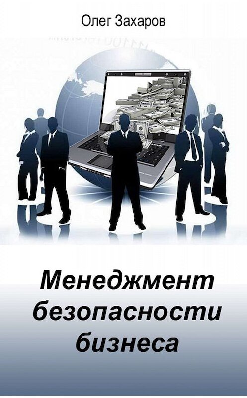 Обложка книги «Менеджмент безопасности бизнеса» автора Олега Захарова.