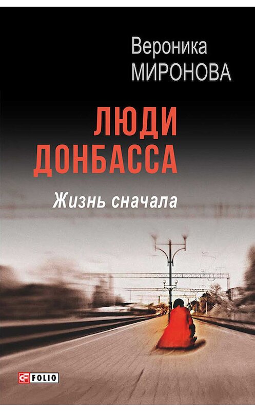Обложка книги «Люди Донбасса. Жизнь сначала (сборник)» автора Вероники Мироновы издание 2015 года.