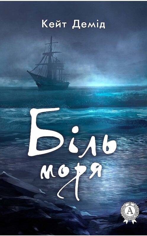 Обложка книги «Біль моря» автора Кейта Деміда издание 2017 года.