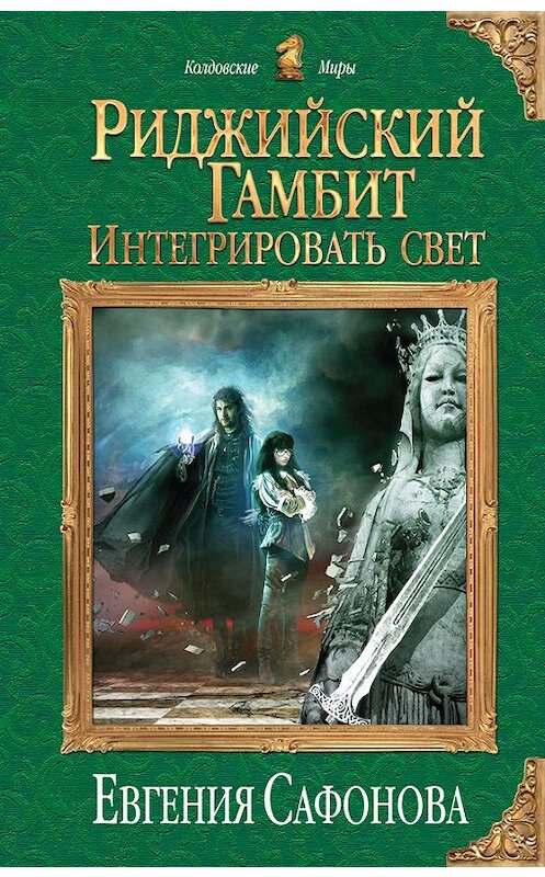 Обложка книги «Интегрировать свет» автора Евгении Сафоновы издание 2017 года. ISBN 9785040891269.