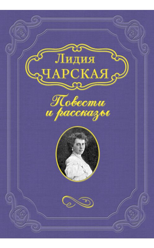 Обложка книги «Не судьба» автора Лидии Чарская.