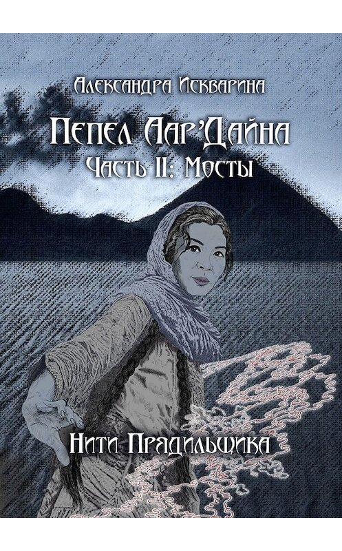Обложка книги «Пепел Аар'Дайна. Часть II: Мосты» автора Александры Искварины. ISBN 9785449610898.