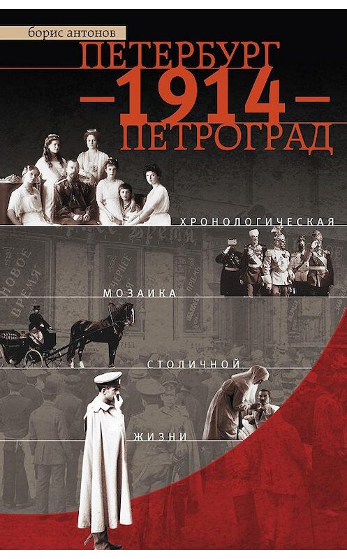 Обложка книги «Петербург – 1914 – Петроград. Хронологическая мозаика столичной жизни» автора Бориса Антонова издание 2014 года. ISBN 9785227049078.