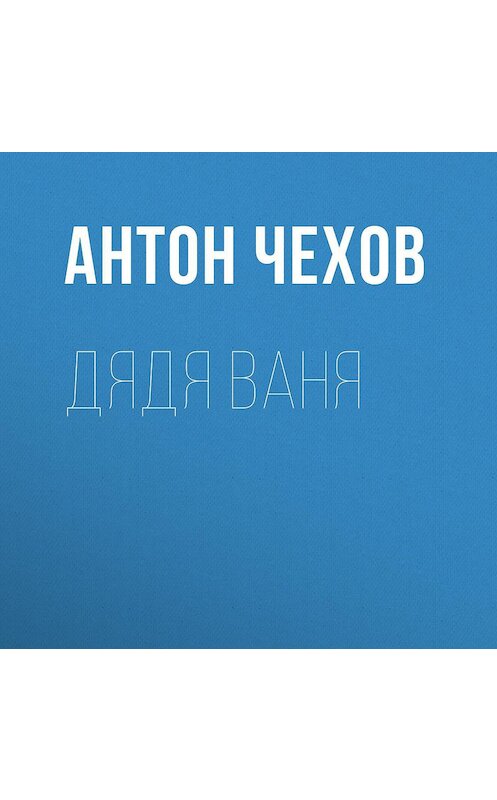 Обложка аудиокниги «Дядя Ваня» автора Антона Чехова.