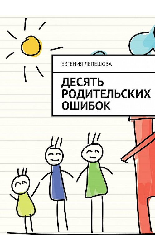 Обложка книги «Десять родительских ошибок» автора Евгении Лепешовы. ISBN 9785447404659.