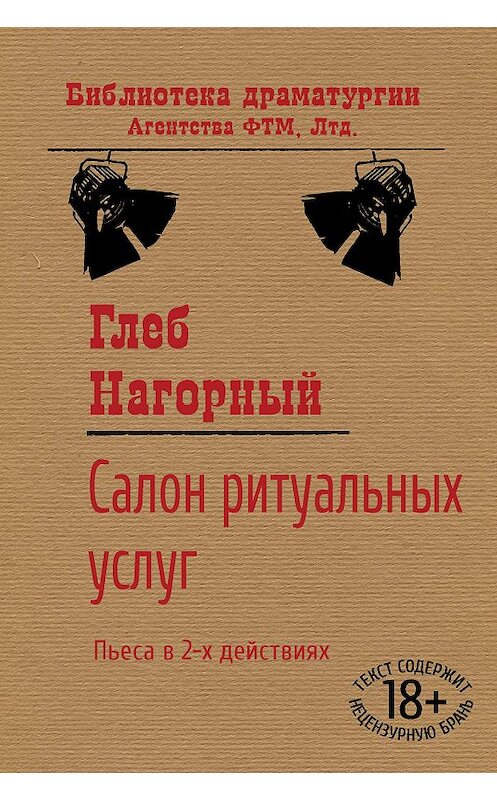 Обложка книги «Салон ритуальных услуг» автора Глеба Нагорный издание 2020 года. ISBN 9785446734566.