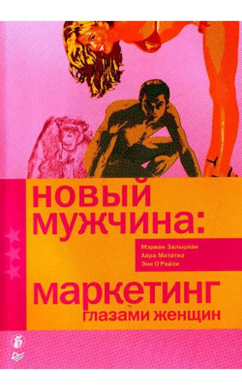 Обложка книги «Новый мужчина: маркетинг глазами женщин» автора  издание 2007 года. ISBN 9785911805029.