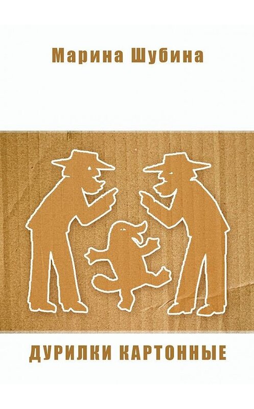 Обложка книги «Дурилки картонные» автора Мариной Шубины. ISBN 9785447433192.