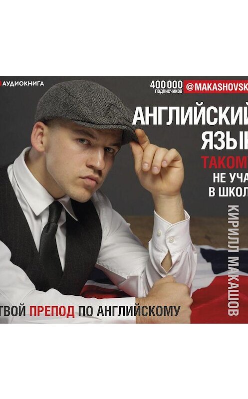 Обложка аудиокниги «Английский язык. Такому не учат в школе» автора Кирилла Макашова.