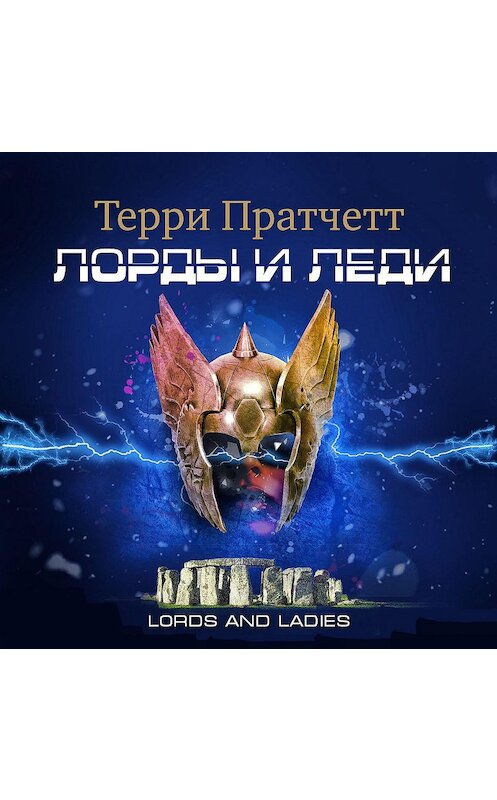 Обложка аудиокниги «Лорды и леди» автора Терри Пратчетта.