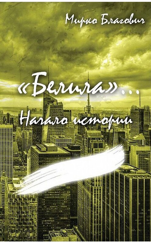 Обложка книги ««Белила»… Книга первая: Начало истории» автора Мирко Благовича.