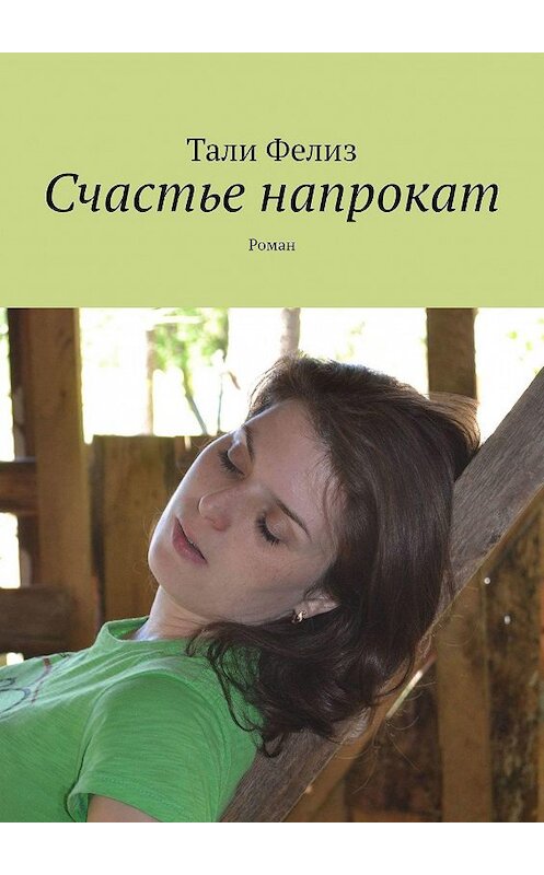 Обложка книги «Счастье напрокат. Роман» автора Тали Фелиза. ISBN 9785448503450.