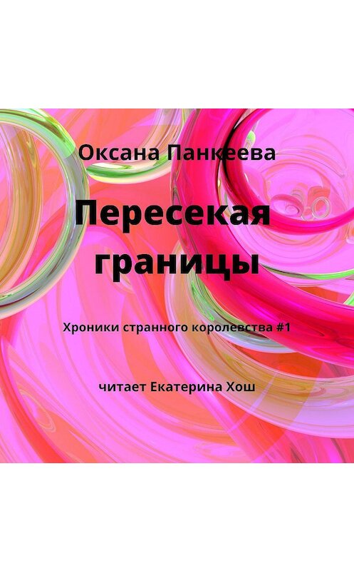 Обложка аудиокниги «Пересекая границы» автора Оксаны Панкеевы.