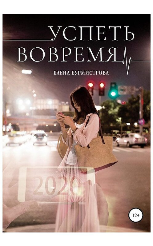 Обложка книги «Успеть вовремя» автора Елены Бурмистровы издание 2020 года.