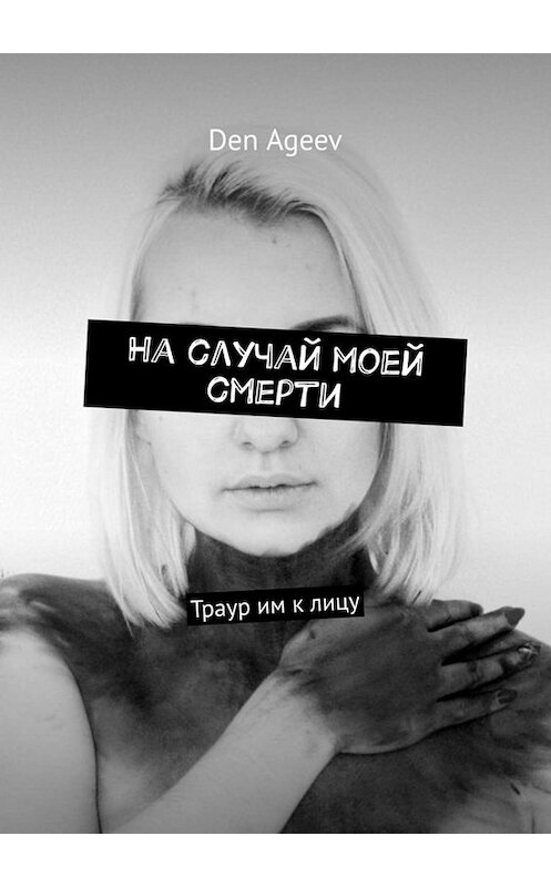 Обложка книги «На случай моей смерти. Траур им к лицу» автора Den Ageev. ISBN 9785449653314.