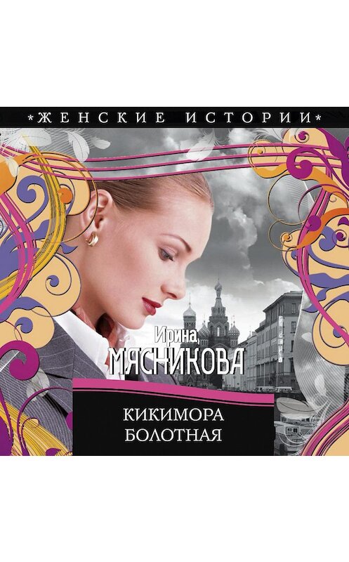 Обложка аудиокниги «Кикимора болотная» автора Ириной Мясниковы.