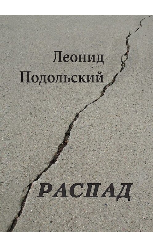 Обложка книги «Распад» автора Леонида Подольския. ISBN 9785005096883.