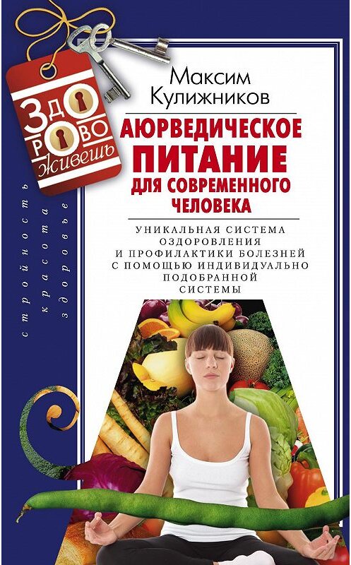 Обложка книги «Аюрведическое питание для современного человека» автора Максима Кулижникова издание 2013 года. ISBN 9785227042842.