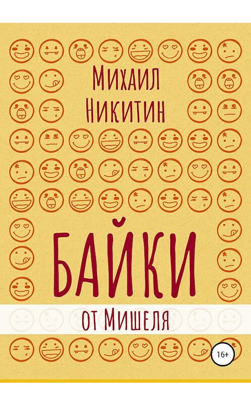 Обложка книги «Байки от Мишеля» автора Михаила Никитина издание 2020 года. ISBN 9785532999220.