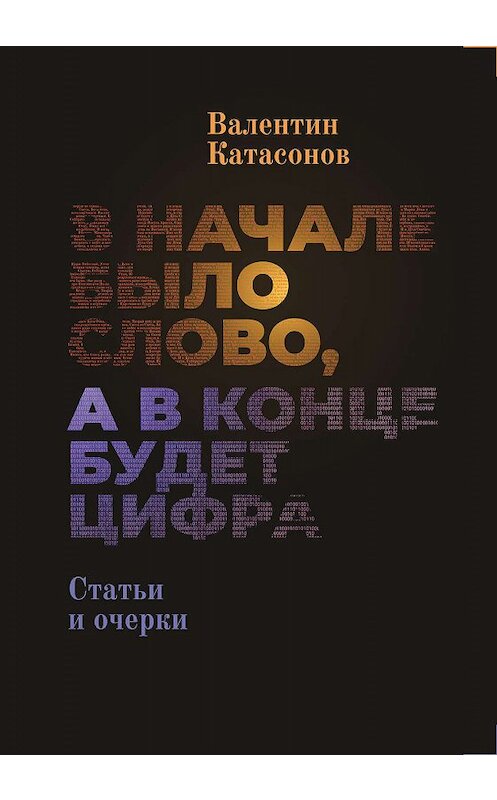 Обложка книги «В начале было Слово, а в конце будет цифра.» автора Валентина Катасонова. ISBN 9785901635698.