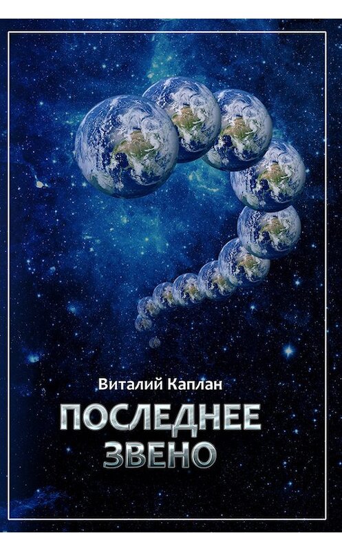 Обложка книги «Последнее звено» автора Виталия Каплана издание 2008 года. ISBN 9785699248391.
