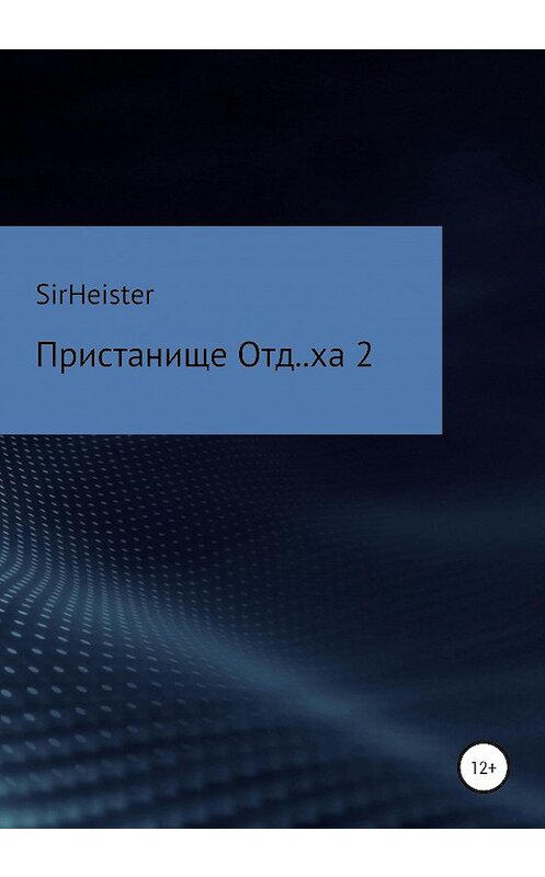 Обложка книги «Пристанище Отд..ха 2» автора Sirheister издание 2020 года.