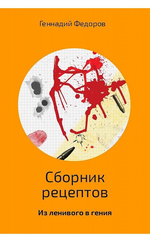 Обложка книги «Сборник рецептов» автора Геннадия Федорова.